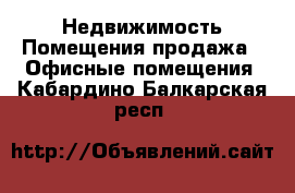 Недвижимость Помещения продажа - Офисные помещения. Кабардино-Балкарская респ.